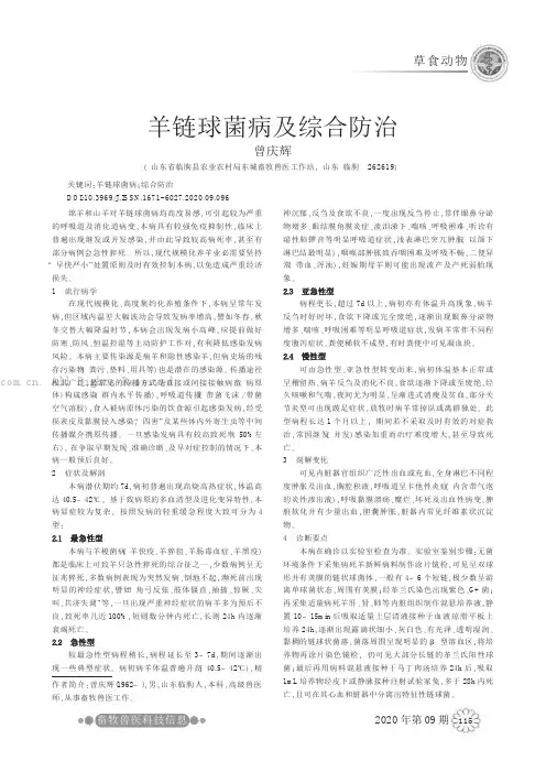 羊链球菌病及综合防治