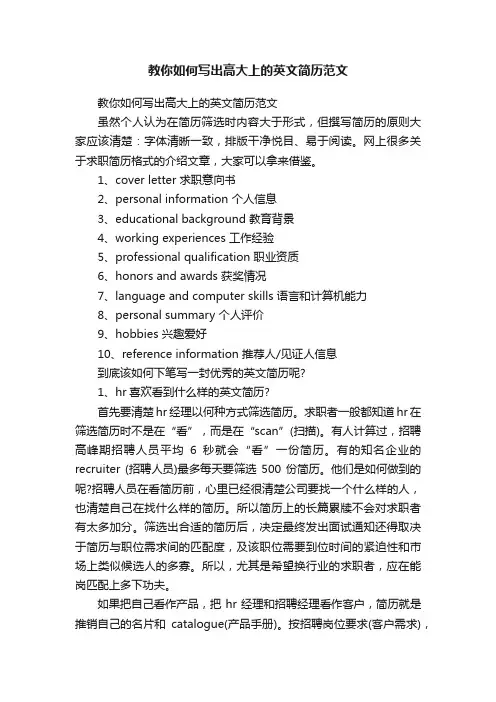 教你如何写出高大上的英文简历范文