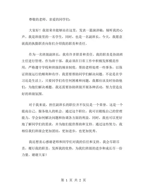 当任副班长的演讲稿范文