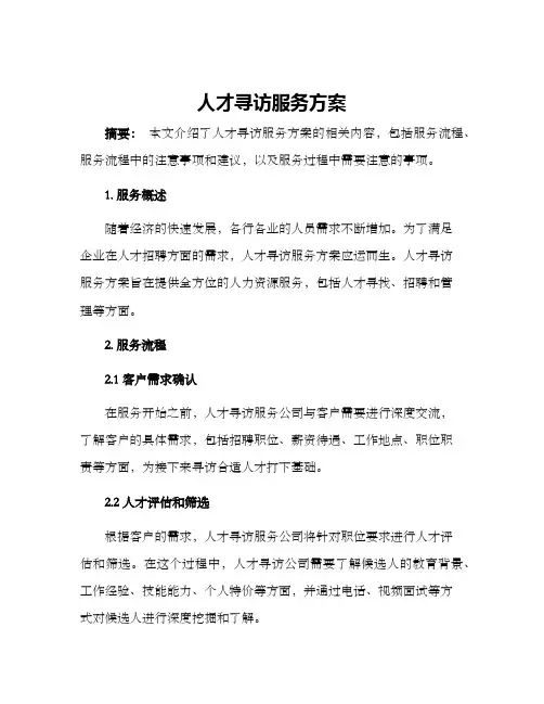 人才寻访服务方案
