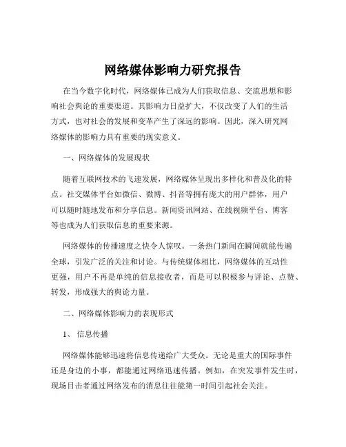 网络媒体影响力研究报告