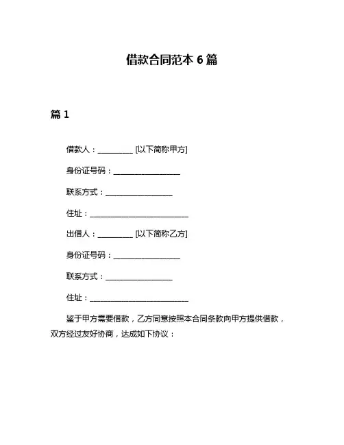 借款合同范本6篇