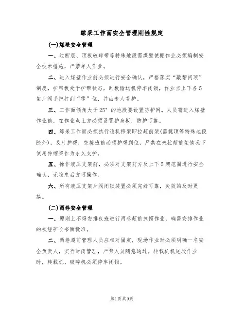综采工作面安全管理刚性规定(2篇)