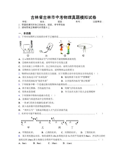 最新吉林省吉林市中考物理真题模拟试卷附答案