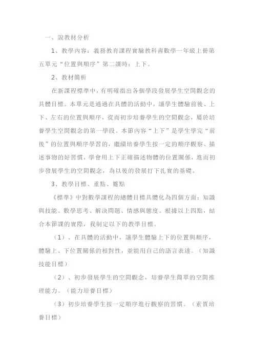 人教版：小学一年级数学上册《位置与顺序 上下》说课稿
