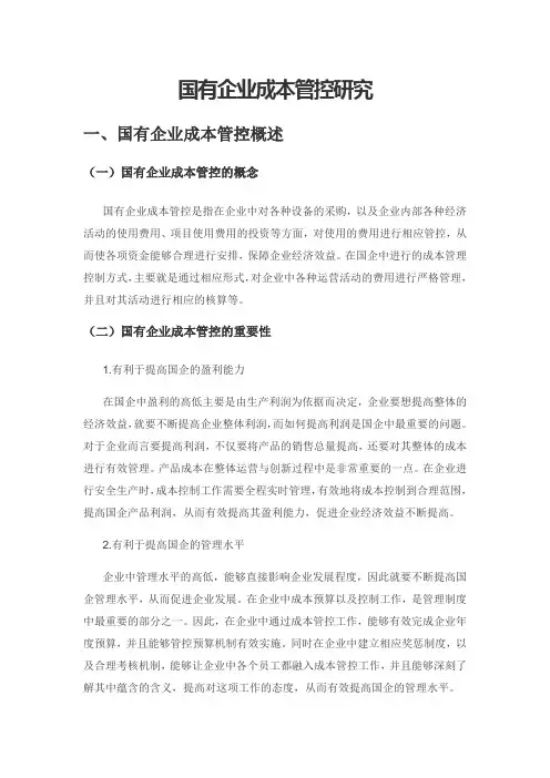 国有企业成本管控研究