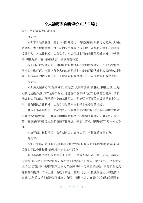 个人简历表自我评价(共7篇)