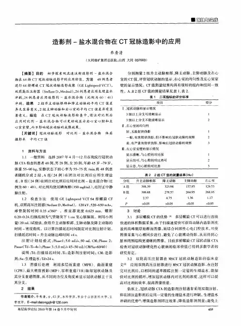 造影剂-盐水混合物在CT冠脉造影中的应用