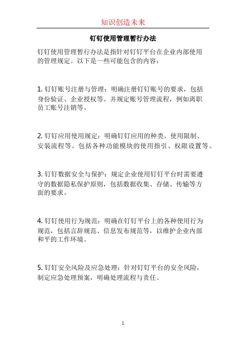 钉钉使用管理暂行办法