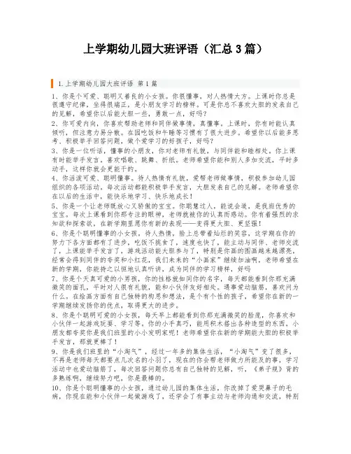 上学期幼儿园大班评语(汇总3篇)