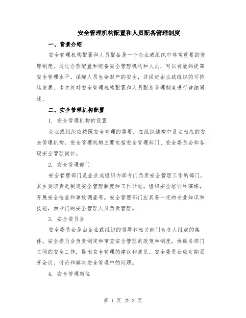 安全管理机构配置和人员配备管理制度