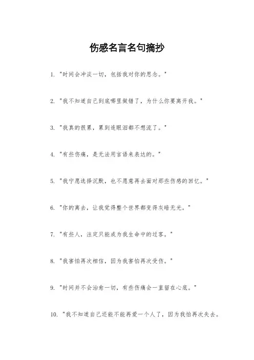 伤感名言名句摘抄