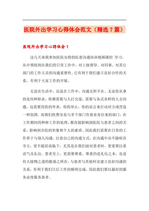 医院外出学习心得体会范文(精选7篇)