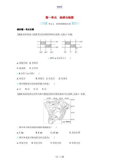 高考地理一轮复习 第一单元 地球与地图练习(含解析)-人教版高三全册地理试题