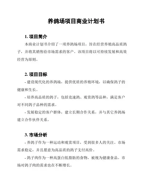 养鸽场项目商业计划书