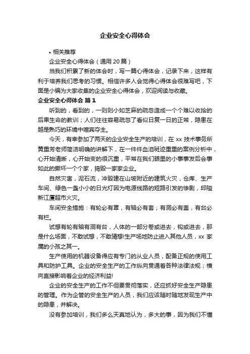 企业安全心得体会