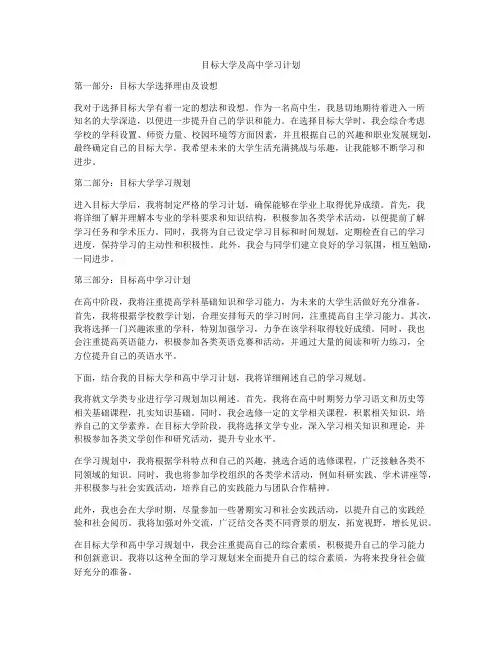 目标大学及高中学习计划