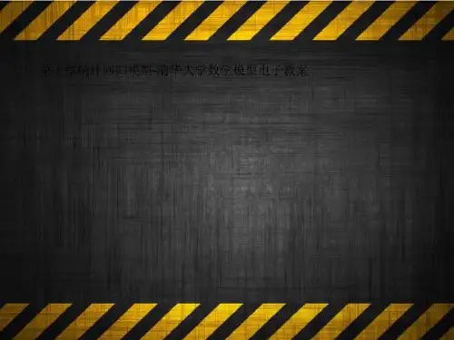 第十章统计回归模型-清华大学数学模型电子教案