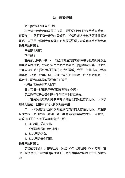 幼儿园欢迎词通用15篇