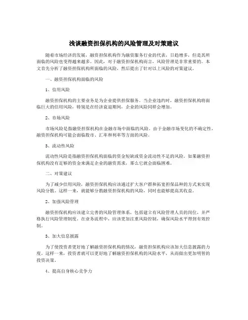 浅谈融资担保机构的风险管理及对策建议