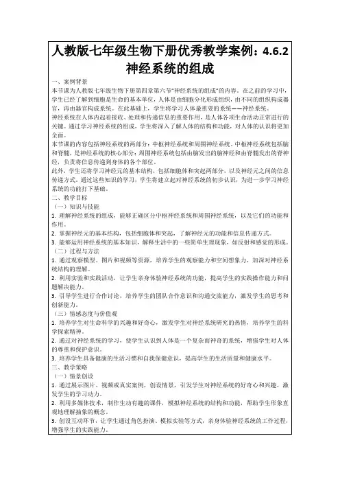 人教版七年级生物下册优秀教学案例：4.6.2神经系统的组成