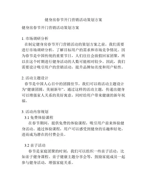 健身房春节开门营销活动策划方案