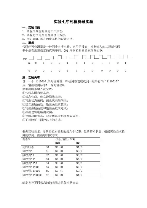 序列检测器实验报告