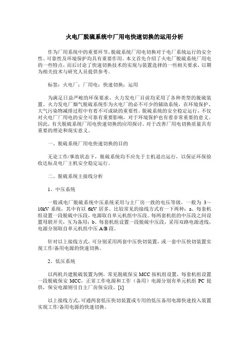 火电厂脱硫系统中厂用电快速切换的运用分析