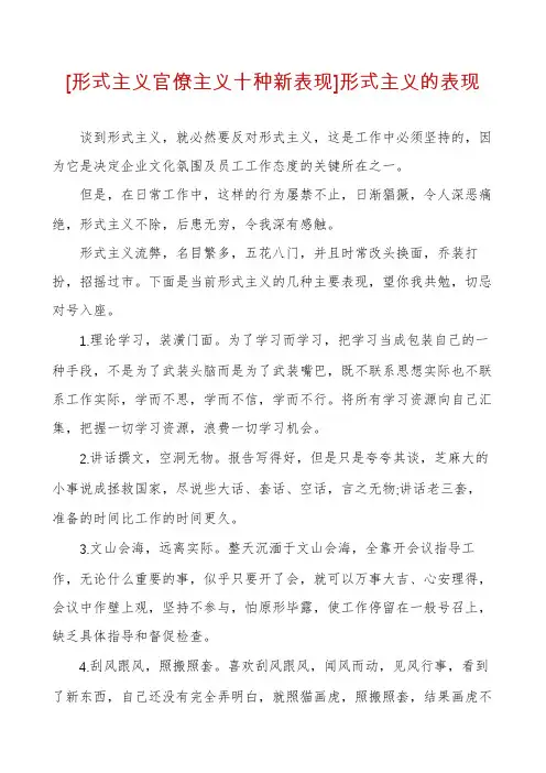 [形式主义官僚主义十种新表现]形式主义的表现