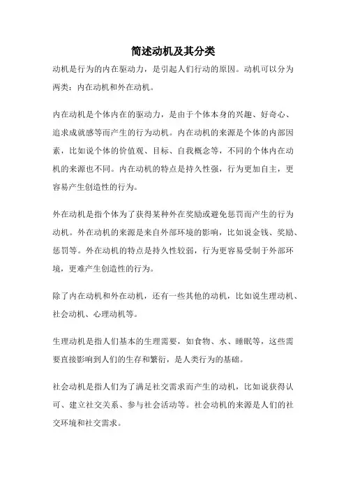 简述动机及其分类