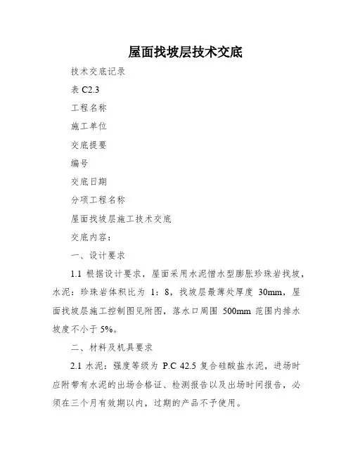 屋面找坡层技术交底
