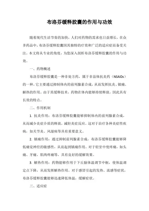 布洛芬缓释胶囊的作用与功效
