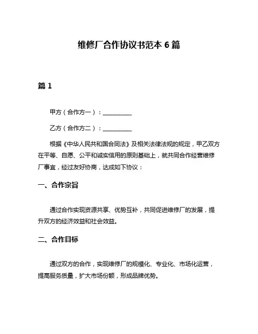维修厂合作协议书范本6篇