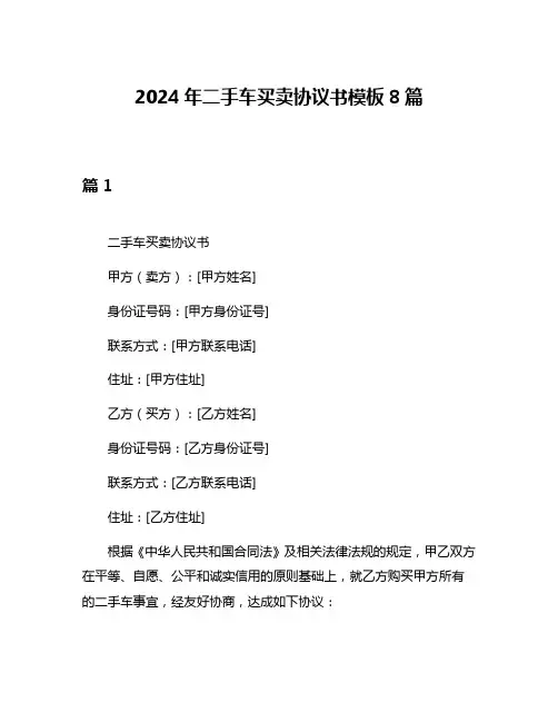 2024年二手车买卖协议书模板8篇