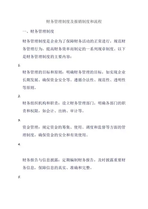 财务管理制度及报销制度和流程