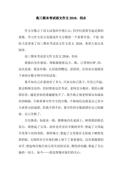 高三期末考试语文作文2016：泪水.docx