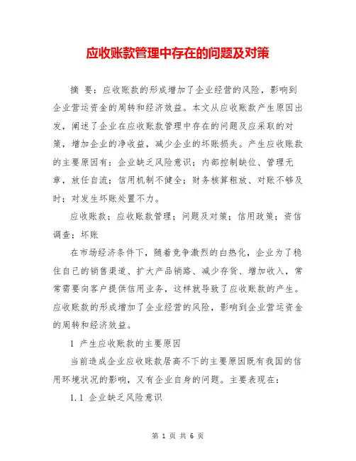 应收账款管理中存在的问题及对策