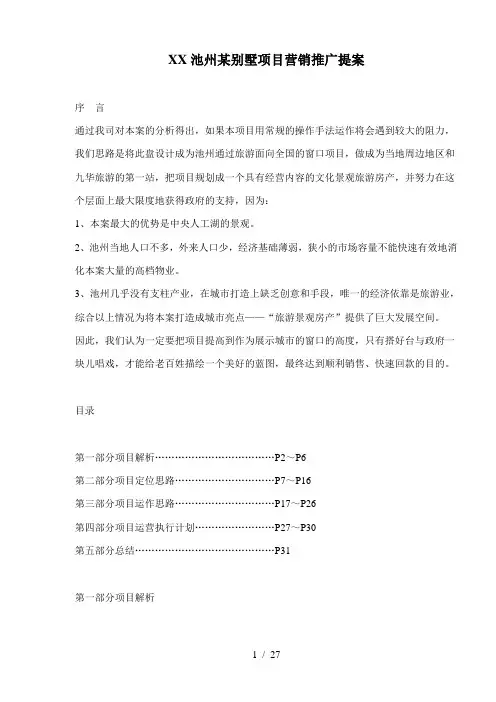 山东池州某别墅项目营销推广提案(doc28)(1)