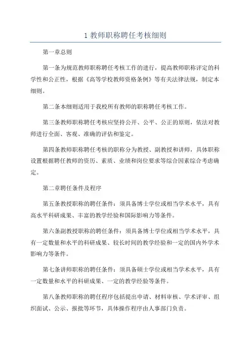 1教师职称聘任考核细则