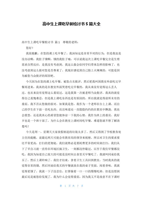 高中生上课吃早餐检讨书5篇大全