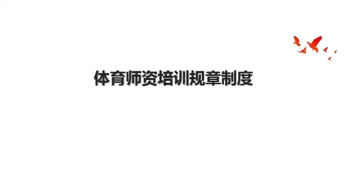 体育师资培训规章制度.pptx
