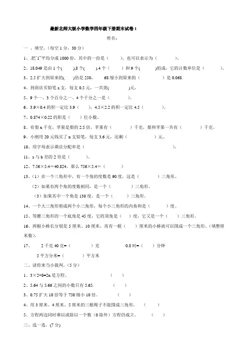 北师大版小学四年级下册数学期末试卷9套