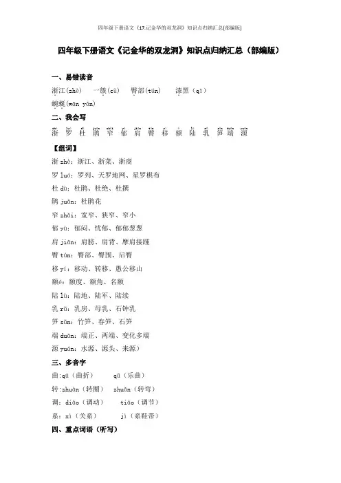 四年级下册语文《17.记金华的双龙洞》知识点归纳汇总(部编版)