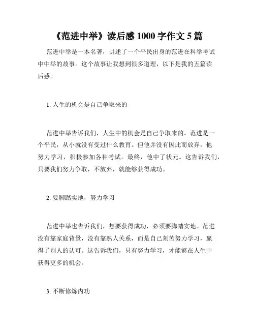 《范进中举》读后感1000字作文5篇