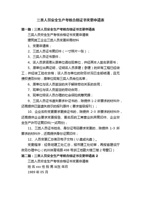 三类人员安全生产考核合格证书变更申请表