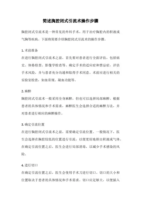 简述胸腔闭式引流术操作步骤