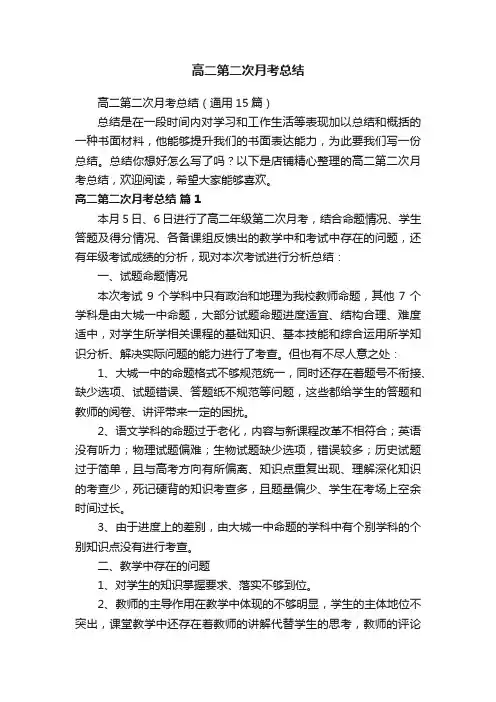 高二第二次月考总结
