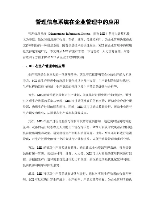 管理信息系统在企业管理中的应用
