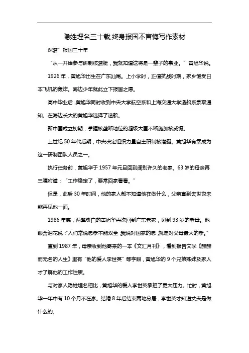 隐姓埋名三十载,终身报国不言悔写作素材