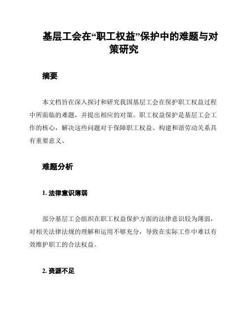 基层工会在“职工权益”保护中的难题与对策研究